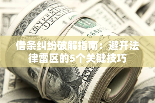 济南借条纠纷破解指南：避开法律雷区的5个关键技巧